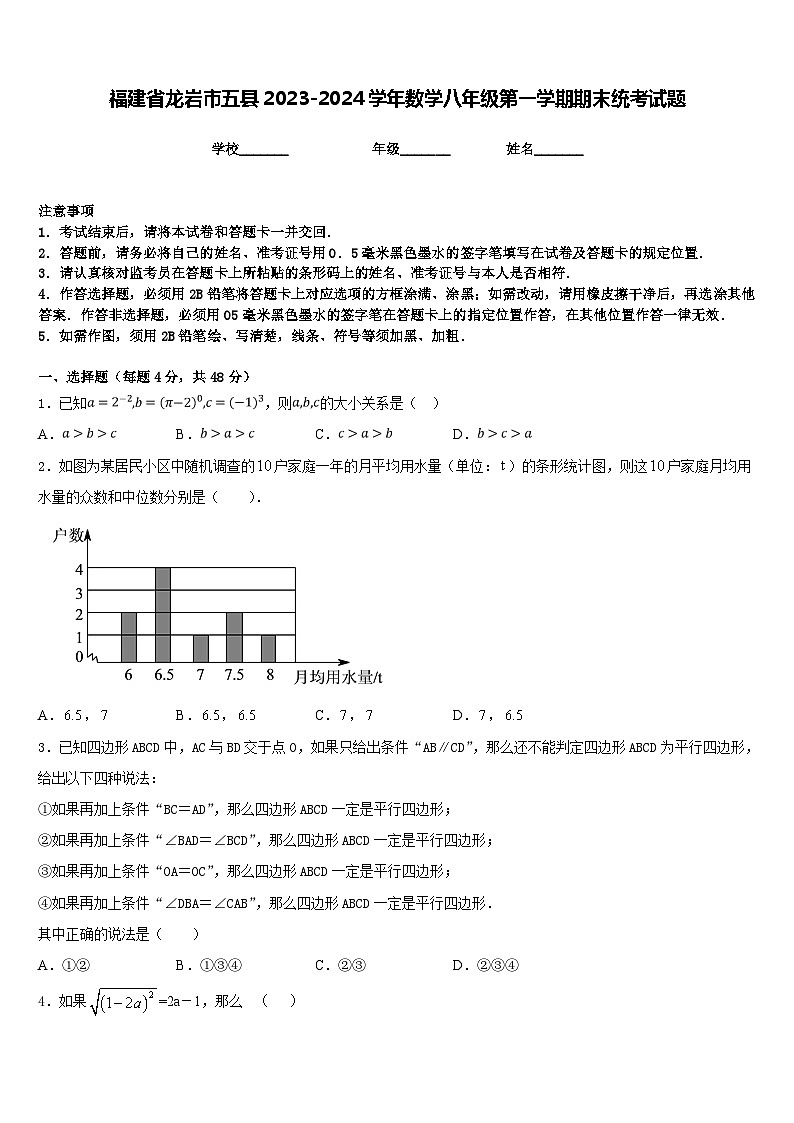 福建省龙岩市五县2023-2024学年数学八年级第一学期期末统考试题含答案第1页
