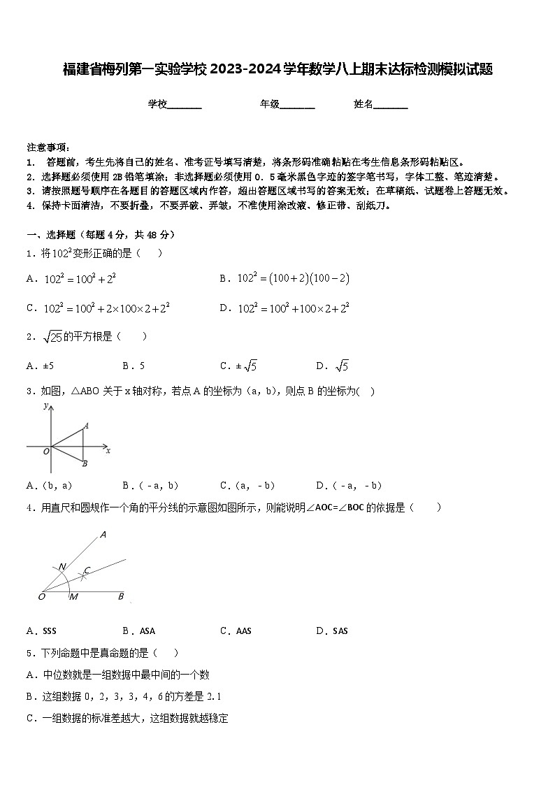 福建省梅列第一实验学校2023-2024学年数学八上期末达标检测模拟试题含答案01