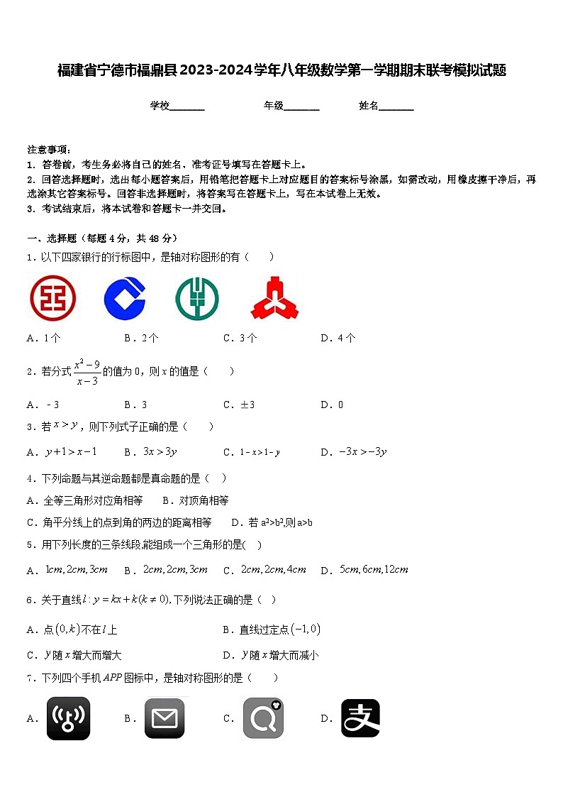 福建省宁德市福鼎县2023-2024学年八年级数学第一学期期末联考模拟试题含答案第1页