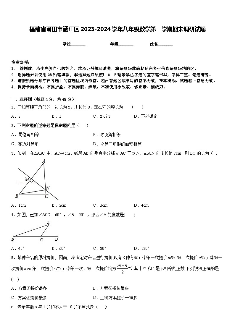 福建省莆田市涵江区2023-2024学年八年级数学第一学期期末调研试题含答案第1页