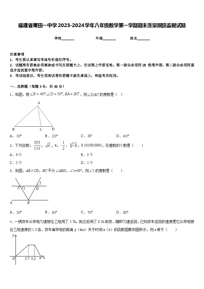 福建省莆田一中学2023-2024学年八年级数学第一学期期末质量跟踪监视试题含答案第1页