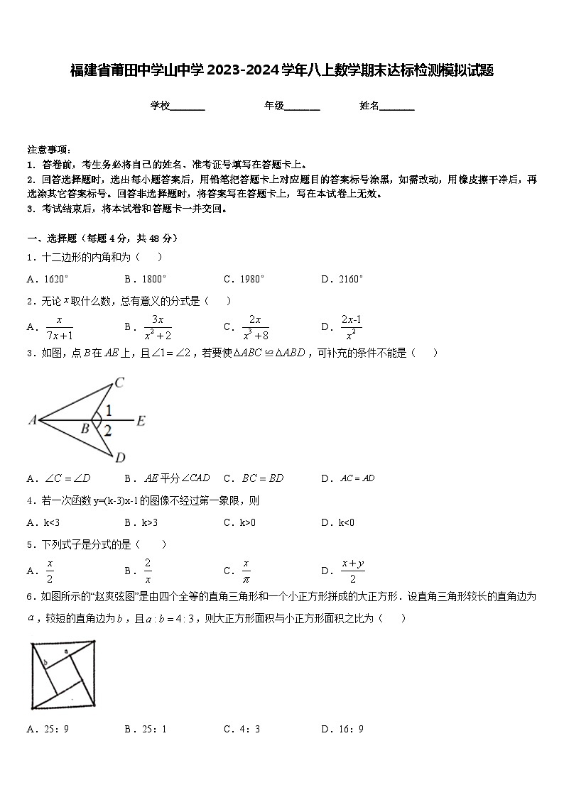 福建省莆田中学山中学2023-2024学年八上数学期末达标检测模拟试题含答案第1页