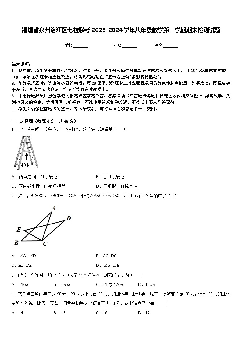福建省泉州洛江区七校联考2023-2024学年八年级数学第一学期期末检测试题含答案第1页