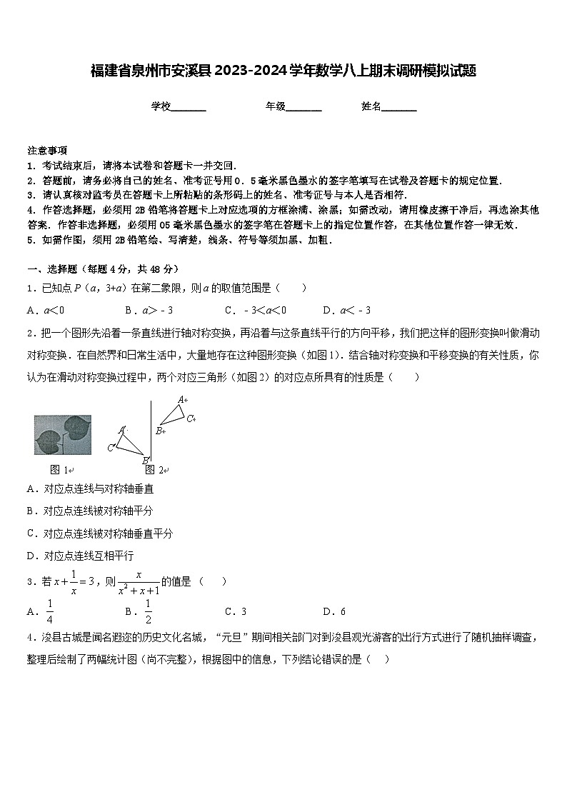 福建省泉州市安溪县2023-2024学年数学八上期末调研模拟试题含答案第1页