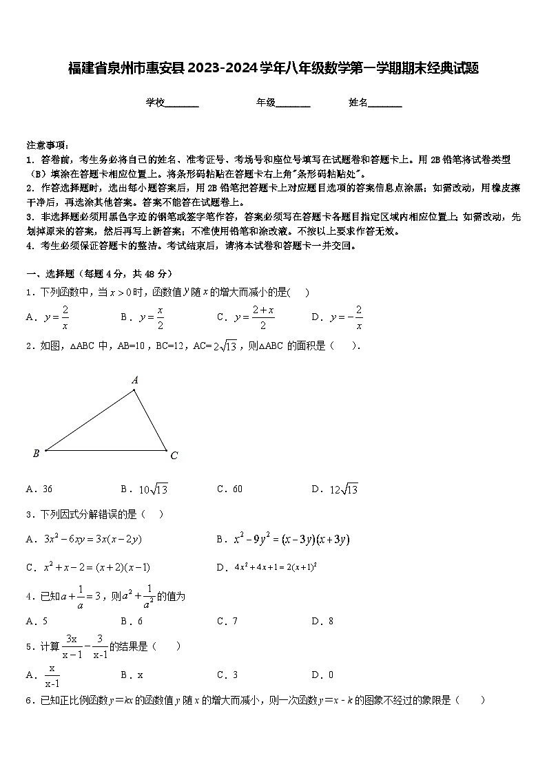 福建省泉州市惠安县2023-2024学年八年级数学第一学期期末经典试题含答案第1页