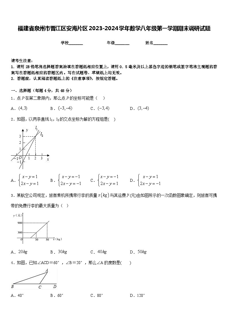 福建省泉州市晋江区安海片区2023-2024学年数学八年级第一学期期末调研试题含答案第1页