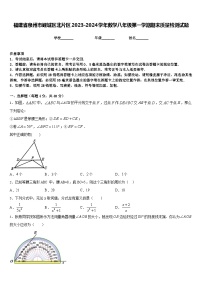 福建省泉州市鲤城区北片区2023-2024学年数学八年级第一学期期末质量检测试题含答案