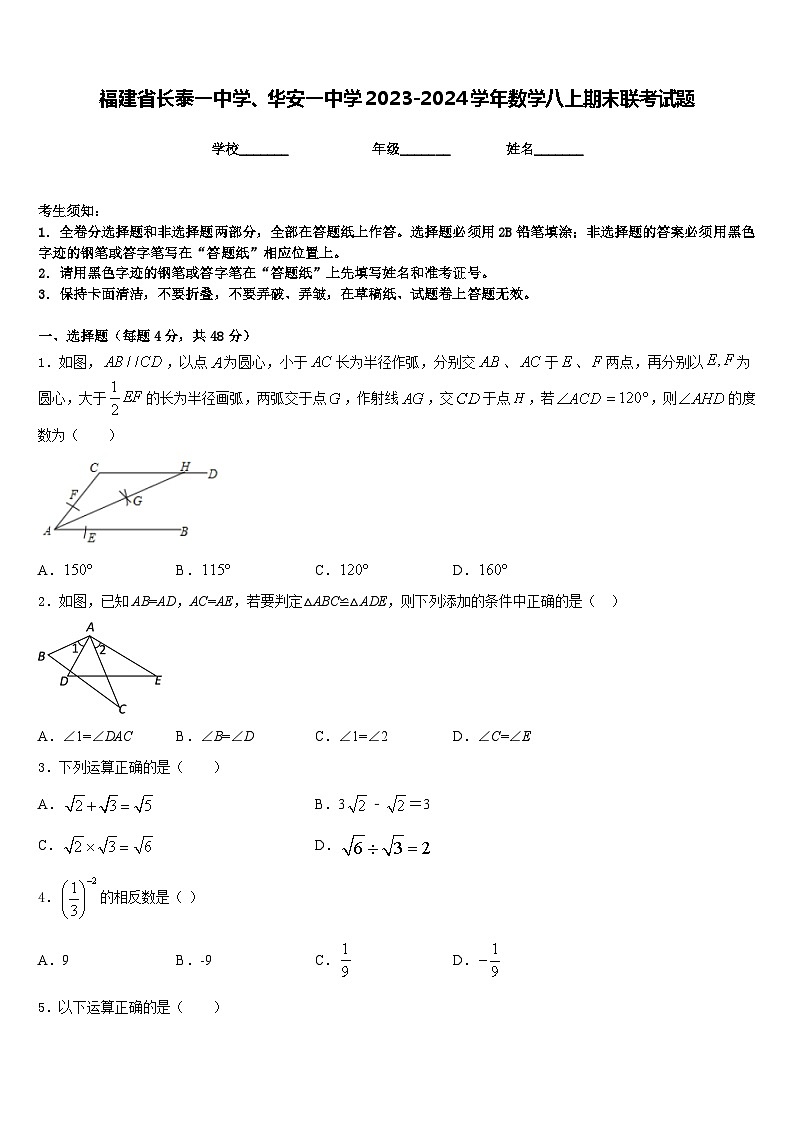 福建省长泰一中学、华安一中学2023-2024学年数学八上期末联考试题含答案第1页