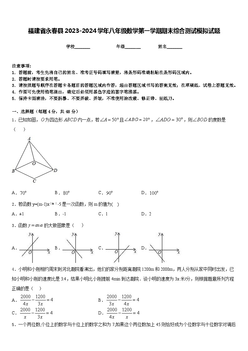 福建省永春县2023-2024学年八年级数学第一学期期末综合测试模拟试题含答案第1页