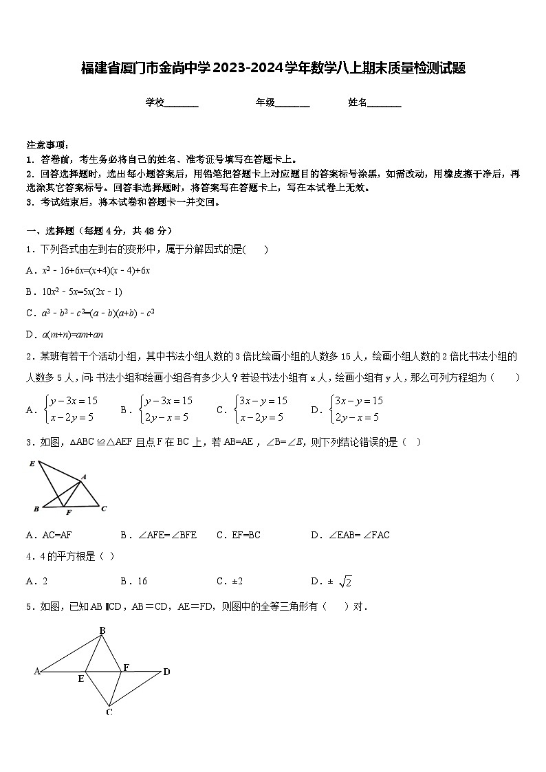 福建省厦门市金尚中学2023-2024学年数学八上期末质量检测试题含答案第1页
