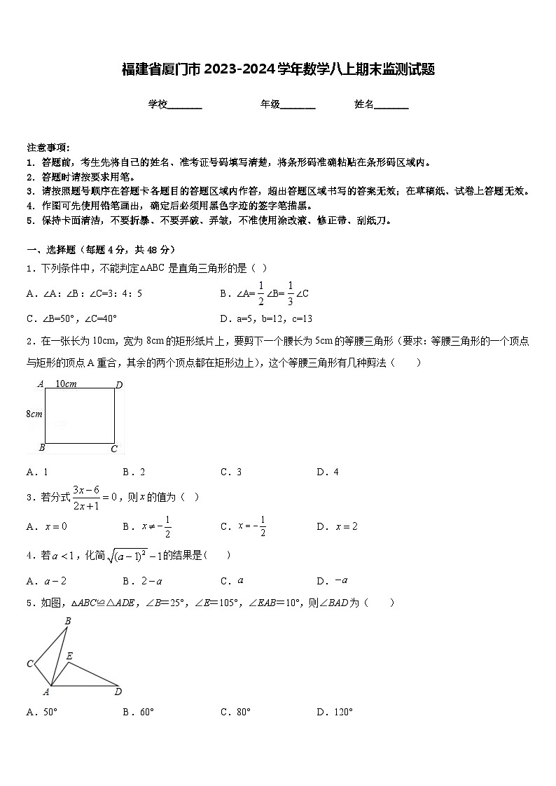 福建省厦门市2023-2024学年数学八上期末监测试题含答案第1页