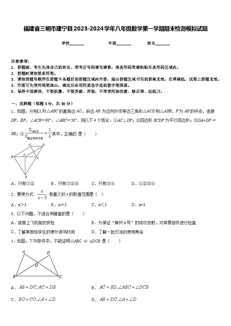 福建省三明市建宁县2023-2024学年八年级数学第一学期期末检测模拟试题含答案第1页