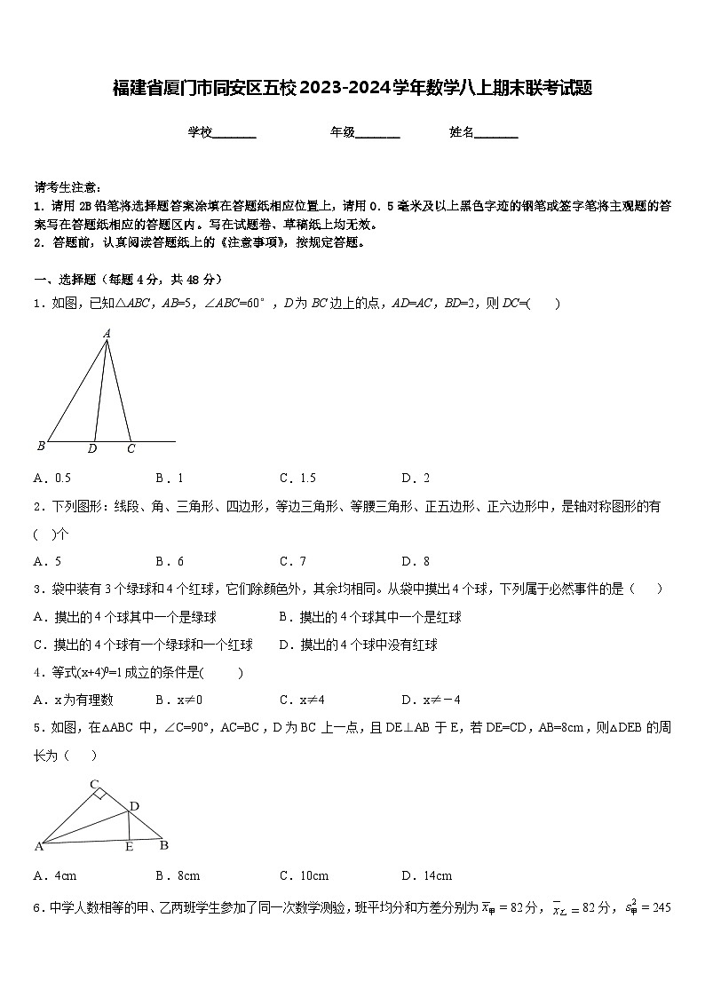 福建省厦门市同安区五校2023-2024学年数学八上期末联考试题含答案01