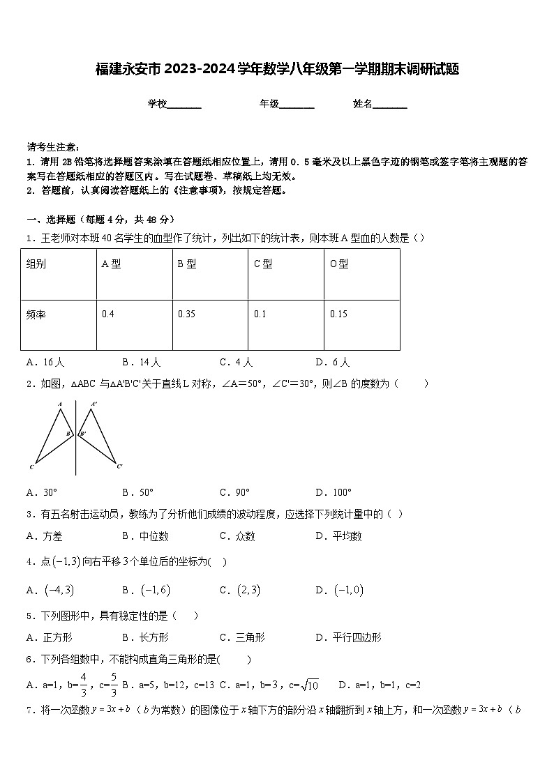 福建永安市2023-2024学年数学八年级第一学期期末调研试题含答案第1页