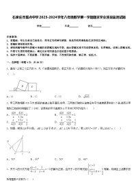 石家庄市重点中学2023-2024学年八年级数学第一学期期末学业质量监测试题含答案