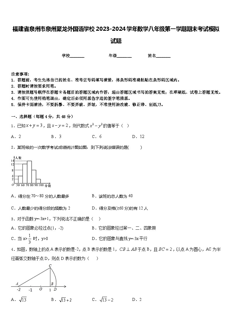 福建省泉州市泉州聚龙外国语学校2023-2024学年数学八年级第一学期期末考试模拟试题含答案01