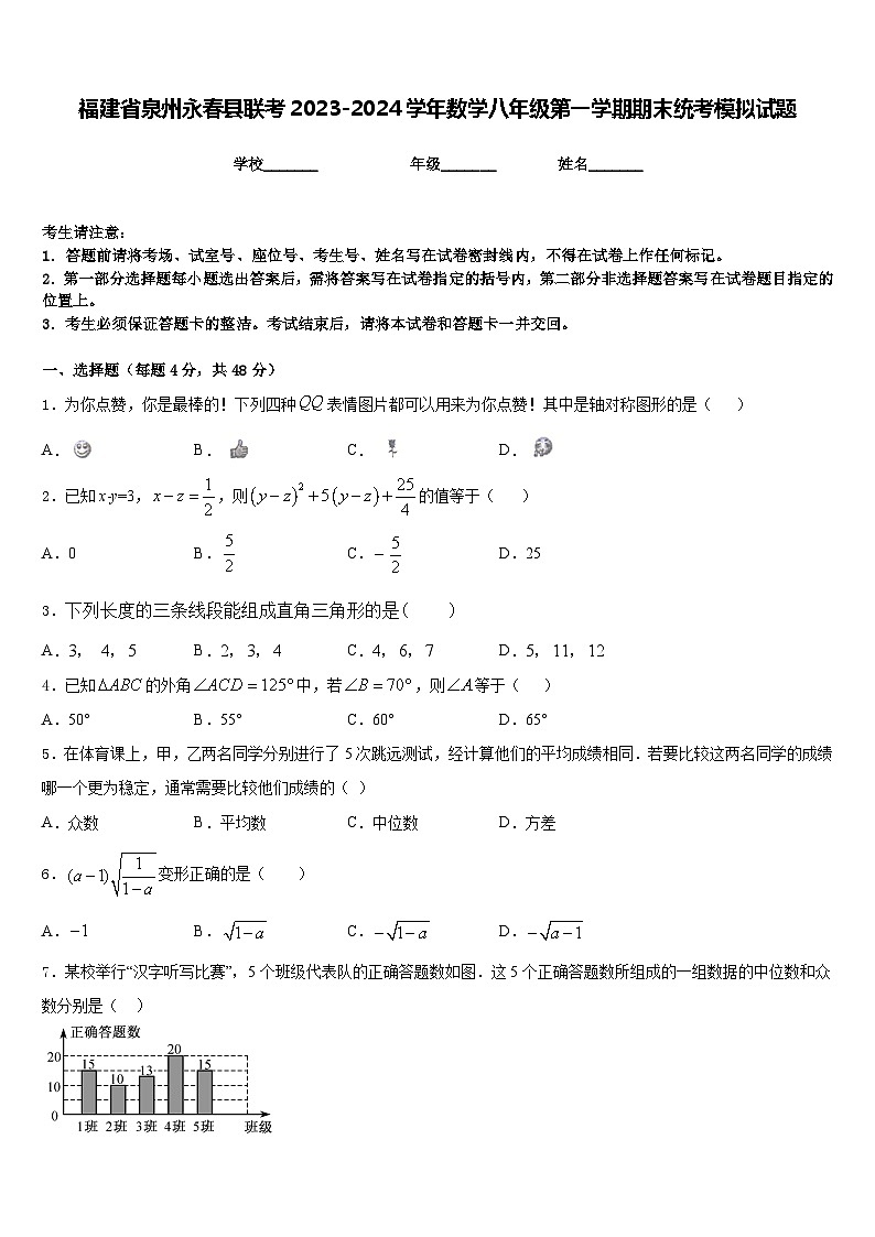 福建省泉州永春县联考2023-2024学年数学八年级第一学期期末统考模拟试题含答案01