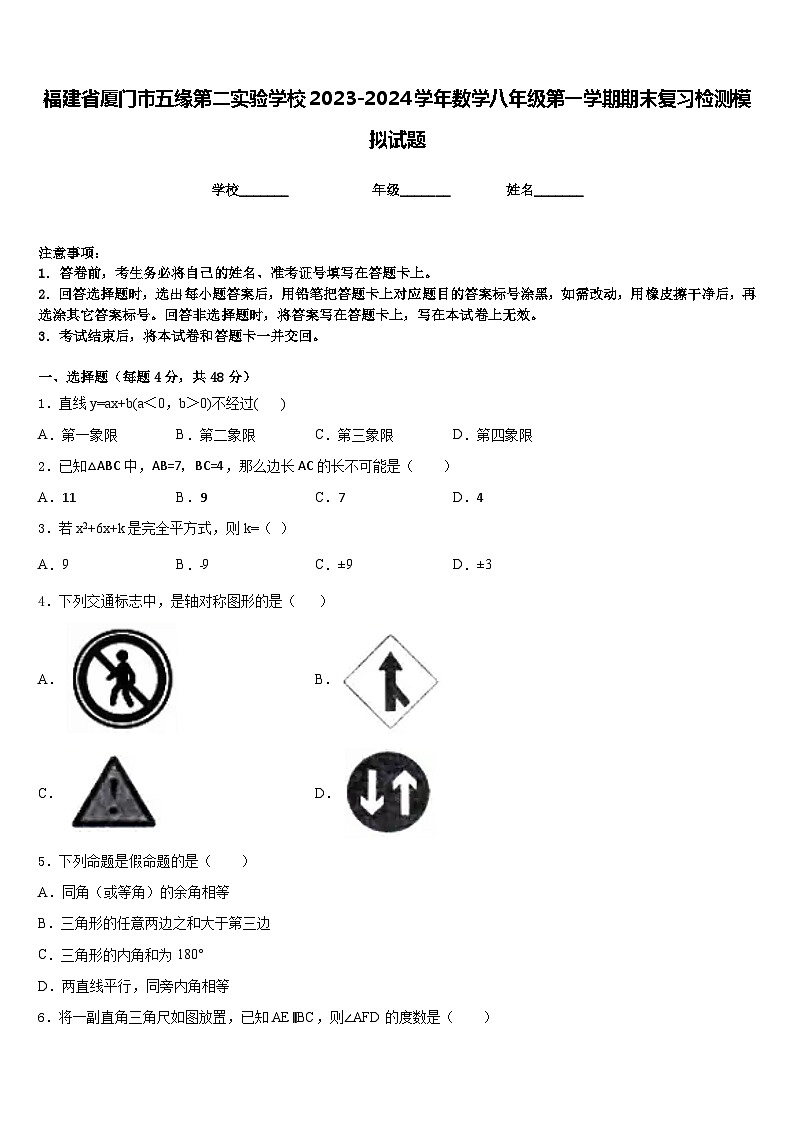福建省厦门市五缘第二实验学校2023-2024学年数学八年级第一学期期末复习检测模拟试题含答案01