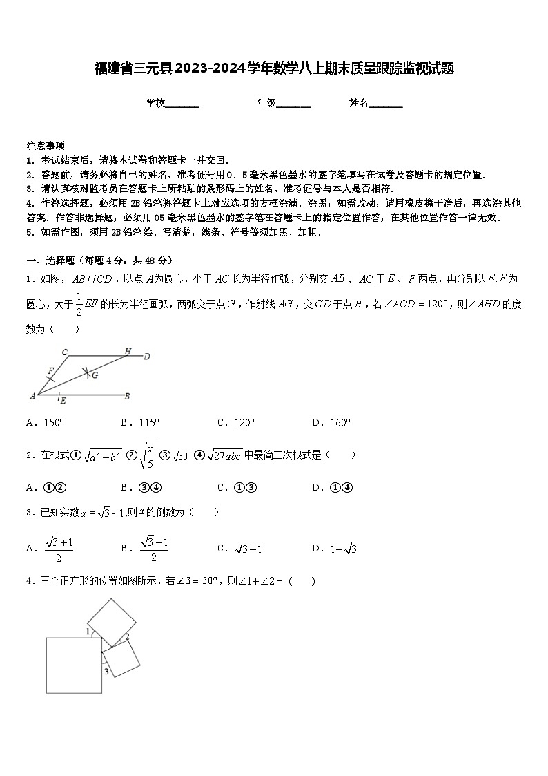 福建省三元县2023-2024学年数学八上期末质量跟踪监视试题含答案第1页