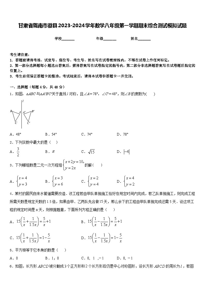 甘肃省陇南市徽县2023-2024学年数学八年级第一学期期末综合测试模拟试题含答案第1页