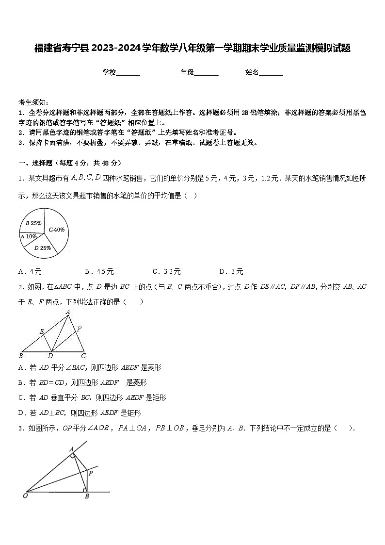 福建省寿宁县2023-2024学年数学八年级第一学期期末学业质量监测模拟试题含答案01