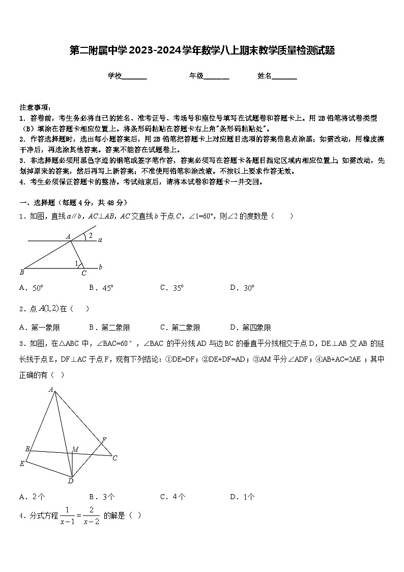第二附属中学2023-2024学年数学八上期末教学质量检测试题含答案第1页