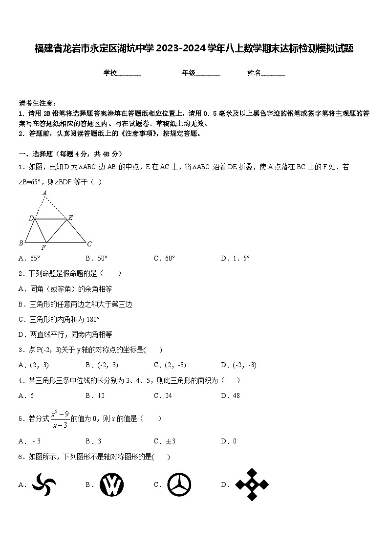 福建省龙岩市永定区湖坑中学2023-2024学年八上数学期末达标检测模拟试题含答案第1页