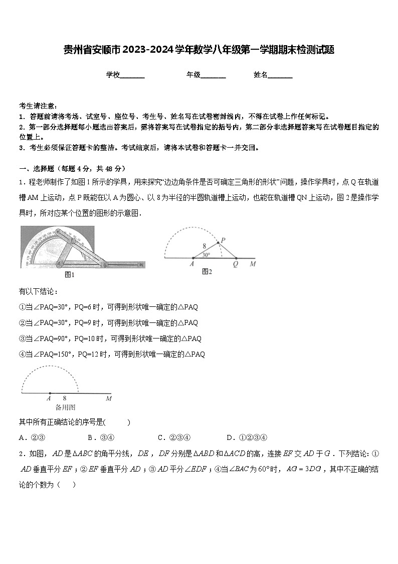 贵州省安顺市2023-2024学年数学八年级第一学期期末检测试题含答案第1页