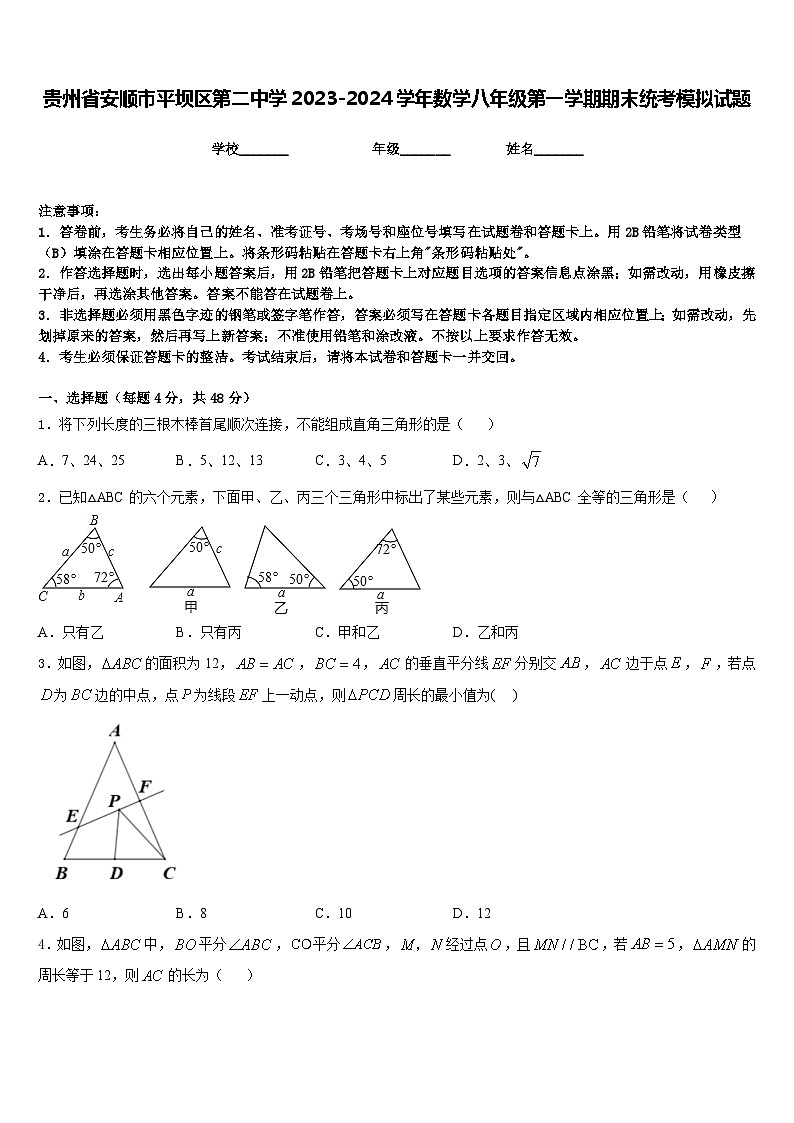 贵州省安顺市平坝区第二中学2023-2024学年数学八年级第一学期期末统考模拟试题含答案第1页