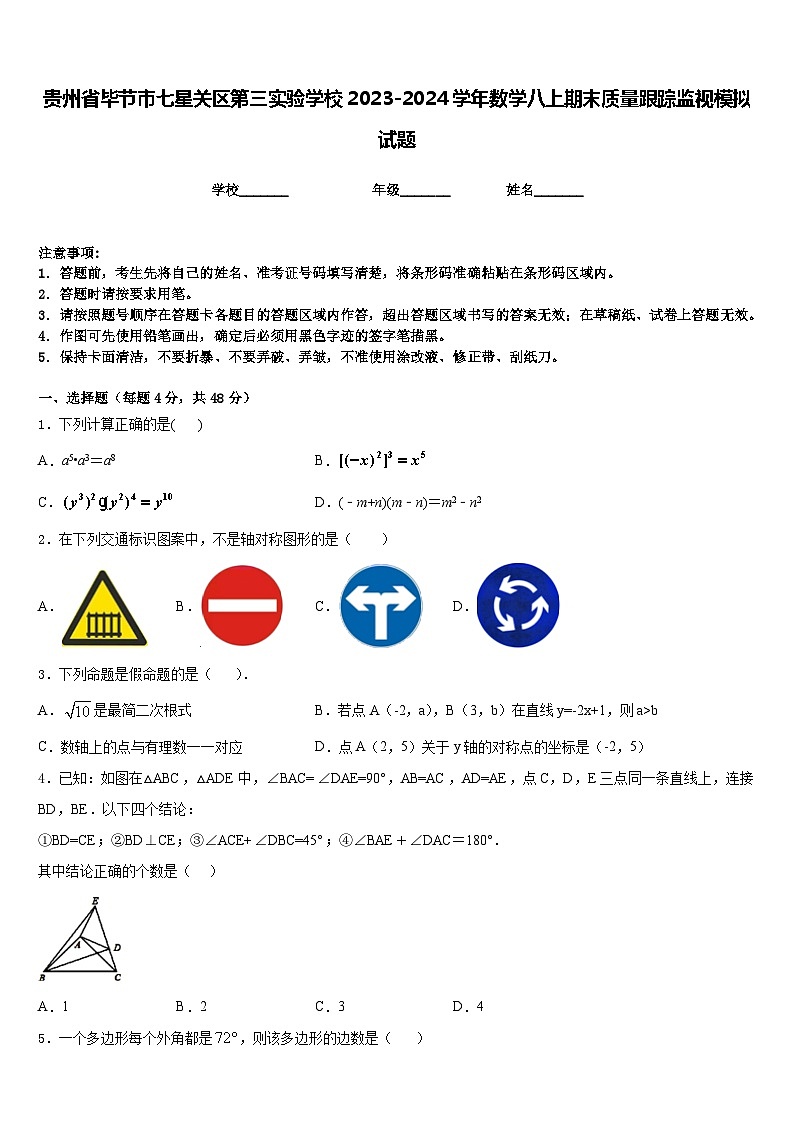 贵州省毕节市七星关区第三实验学校2023-2024学年数学八上期末质量跟踪监视模拟试题含答案第1页
