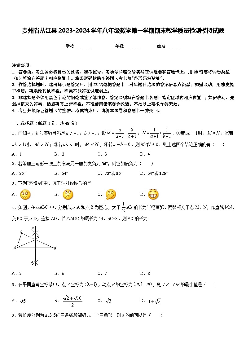 贵州省从江县2023-2024学年八年级数学第一学期期末教学质量检测模拟试题含答案01