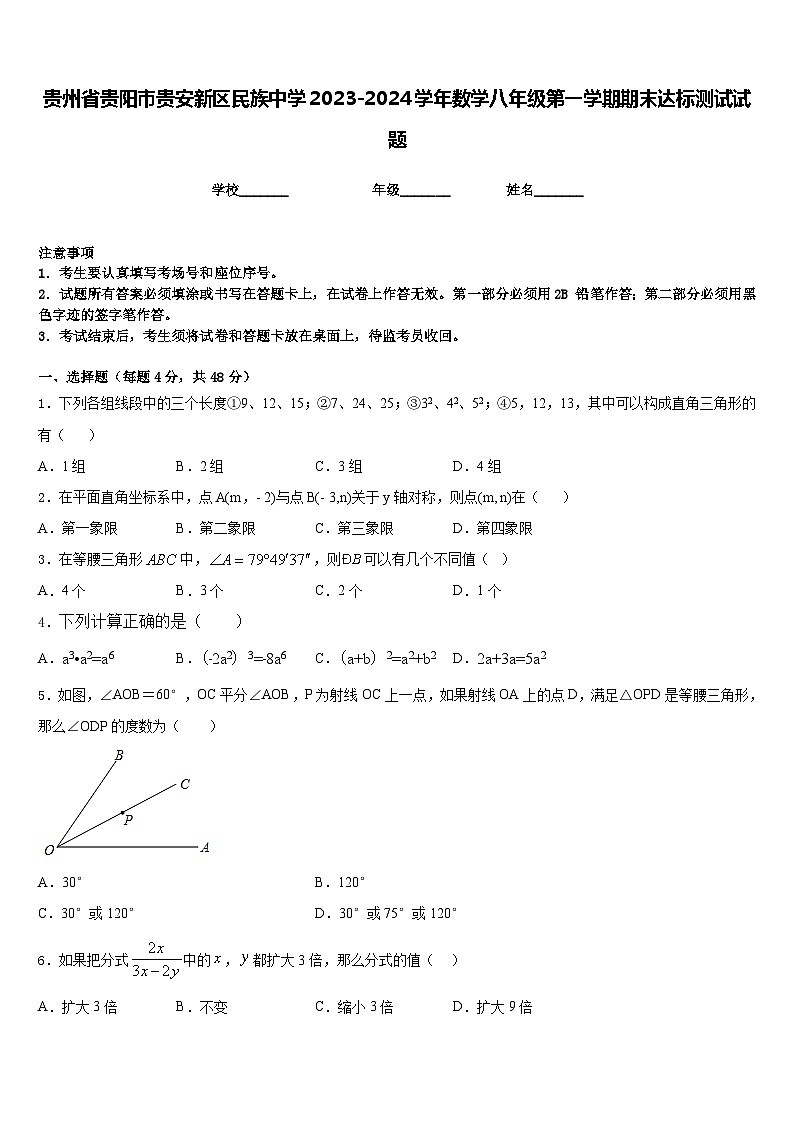 贵州省贵阳市贵安新区民族中学2023-2024学年数学八年级第一学期期末达标测试试题含答案第1页
