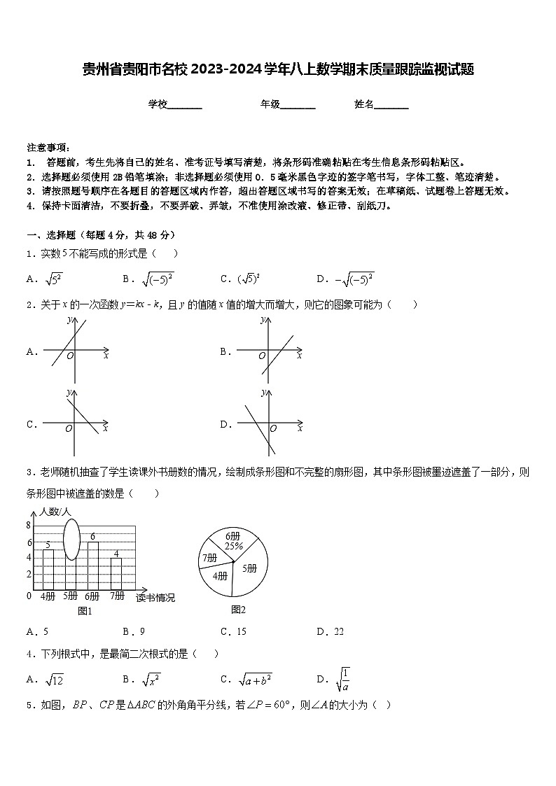 贵州省贵阳市名校2023-2024学年八上数学期末质量跟踪监视试题含答案第1页