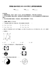 贵州省六盘水市名校2023-2024学年八上数学期末调研试题含答案