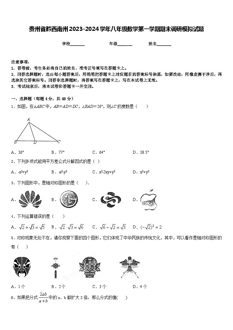 贵州省黔西南州2023-2024学年八年级数学第一学期期末调研模拟试题含答案第1页