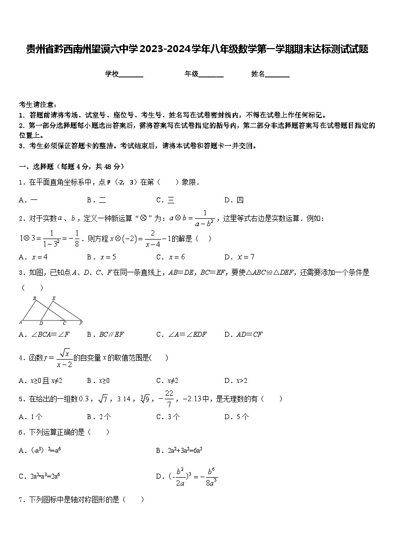 贵州省黔西南州望谟六中学2023-2024学年八年级数学第一学期期末达标测试试题含答案第1页