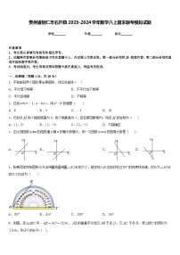 贵州省铜仁市石阡县2023-2024学年数学八上期末联考模拟试题含答案