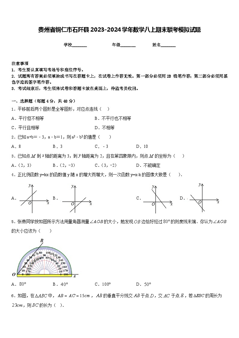 贵州省铜仁市石阡县2023-2024学年数学八上期末联考模拟试题含答案第1页
