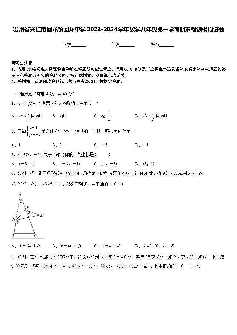 贵州省兴仁市回龙镇回龙中学2023-2024学年数学八年级第一学期期末检测模拟试题含答案01