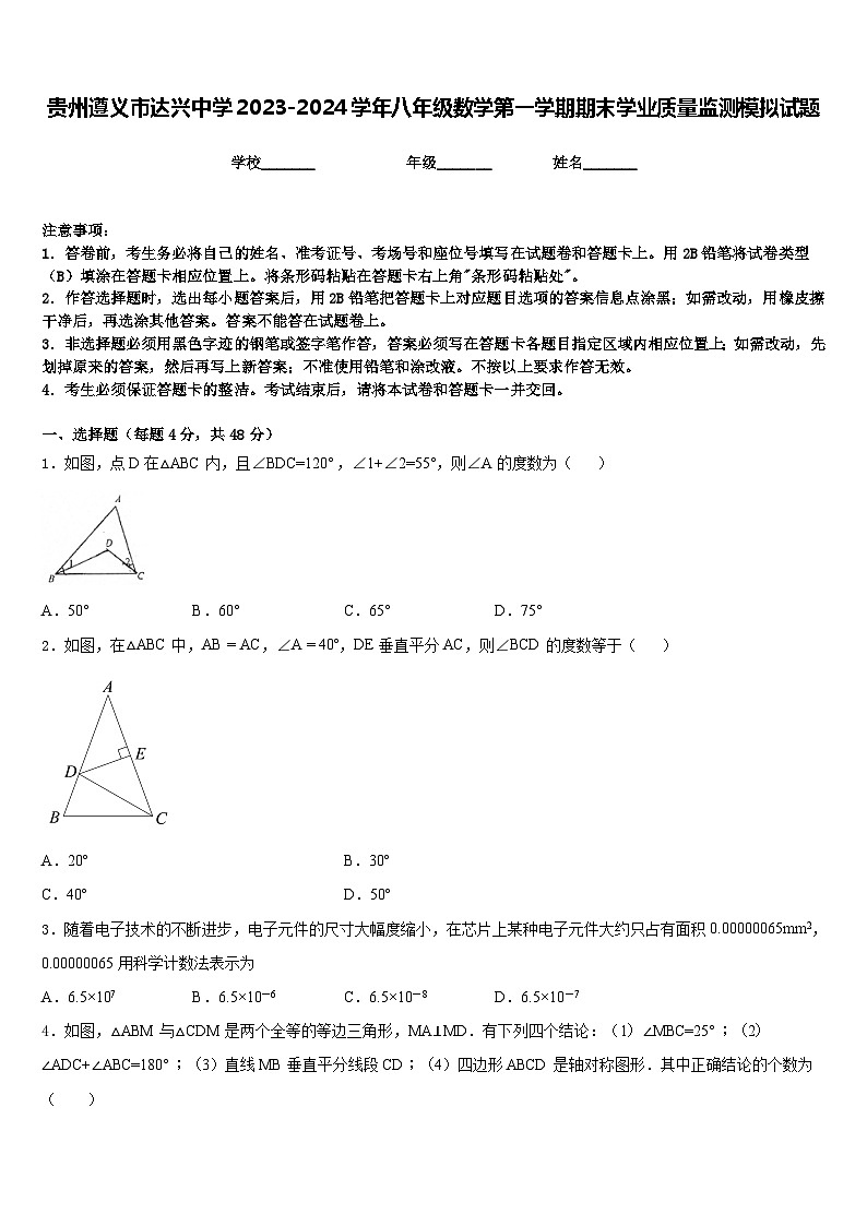 贵州遵义市达兴中学2023-2024学年八年级数学第一学期期末学业质量监测模拟试题含答案01