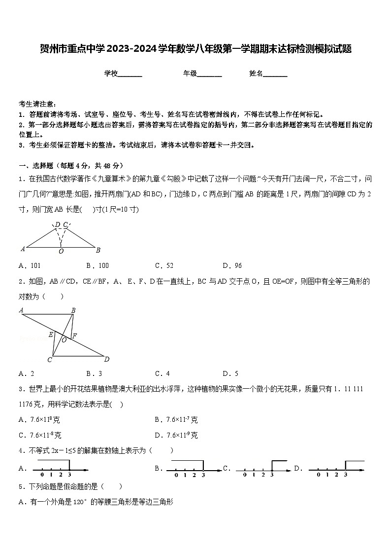 贺州市重点中学2023-2024学年数学八年级第一学期期末达标检测模拟试题含答案01
