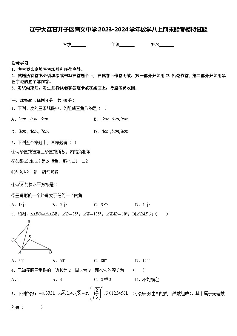辽宁大连甘井子区育文中学2023-2024学年数学八上期末联考模拟试题含答案第1页