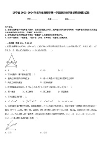 辽宁省2023-2024学年八年级数学第一学期期末教学质量检测模拟试题含答案