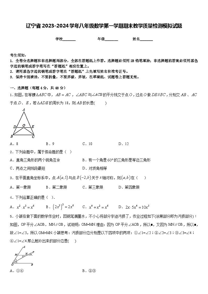辽宁省2023-2024学年八年级数学第一学期期末教学质量检测模拟试题含答案01