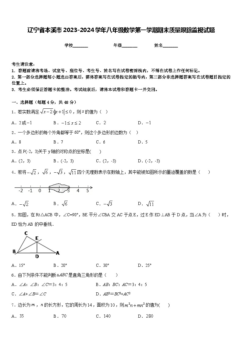 辽宁省本溪市2023-2024学年八年级数学第一学期期末质量跟踪监视试题含答案第1页