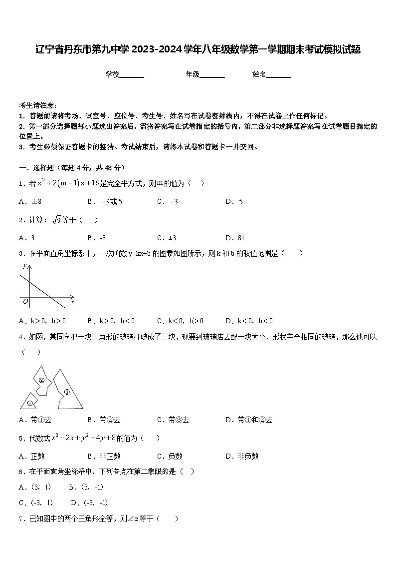 辽宁省丹东市第九中学2023-2024学年八年级数学第一学期期末考试模拟试题含答案第1页