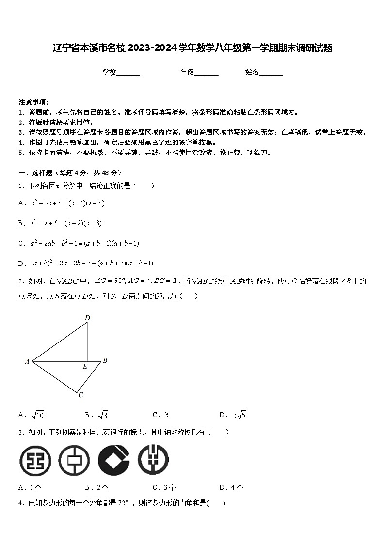 辽宁省本溪市名校2023-2024学年数学八年级第一学期期末调研试题含答案第1页