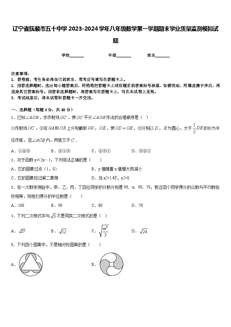 辽宁省抚顺市五十中学2023-2024学年八年级数学第一学期期末学业质量监测模拟试题含答案01