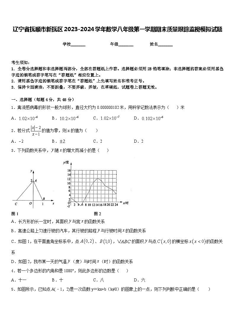 辽宁省抚顺市新抚区2023-2024学年数学八年级第一学期期末质量跟踪监视模拟试题含答案01