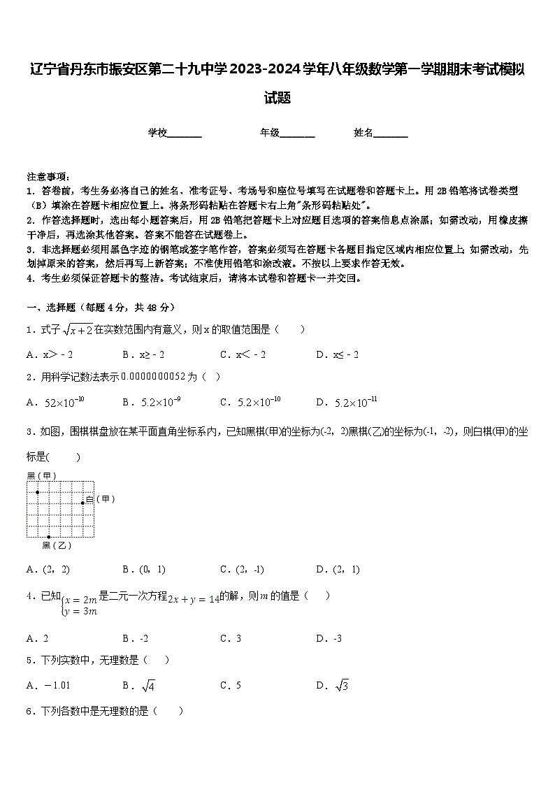 辽宁省丹东市振安区第二十九中学2023-2024学年八年级数学第一学期期末考试模拟试题含答案第1页